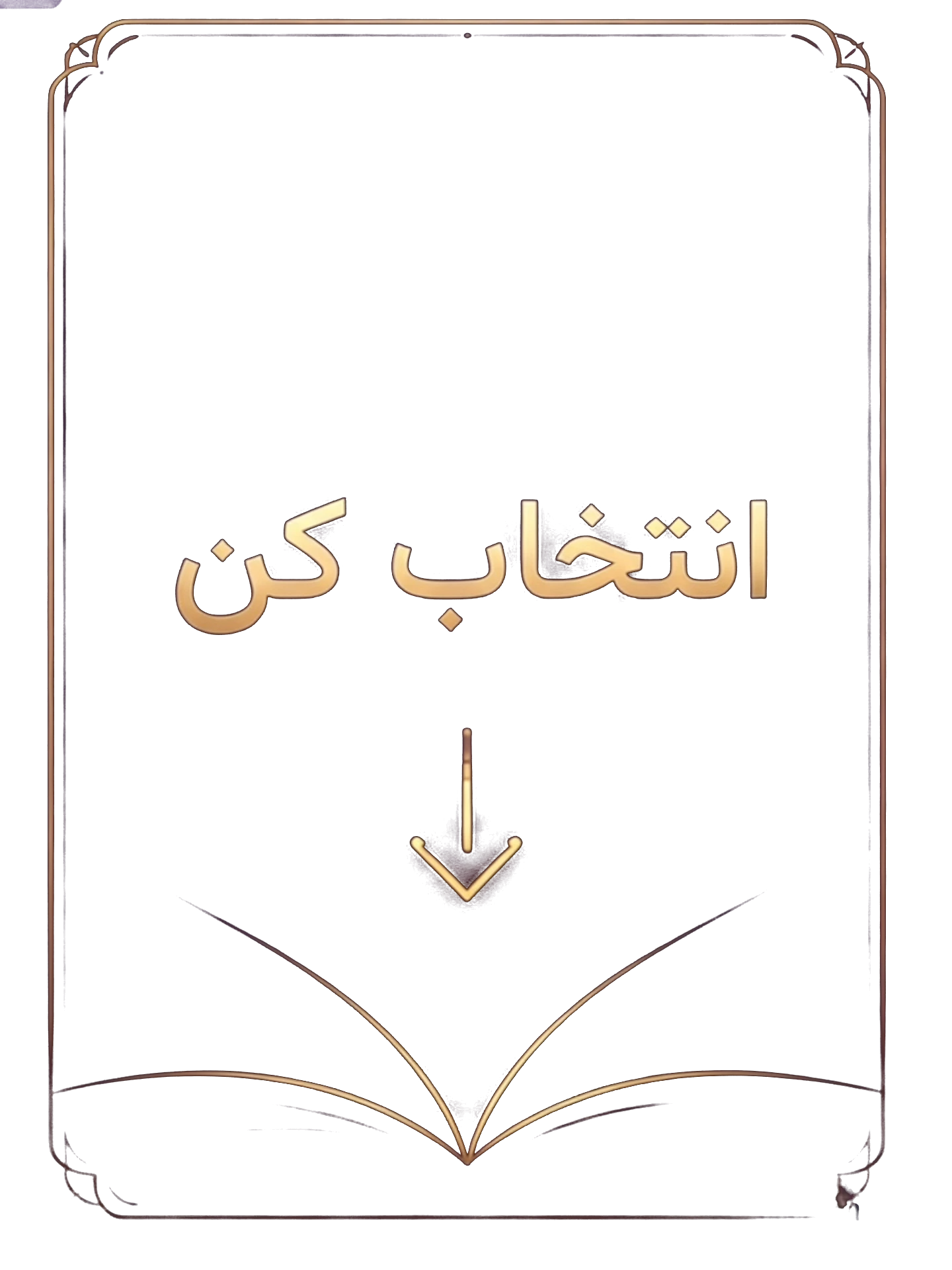 انتخاب کن