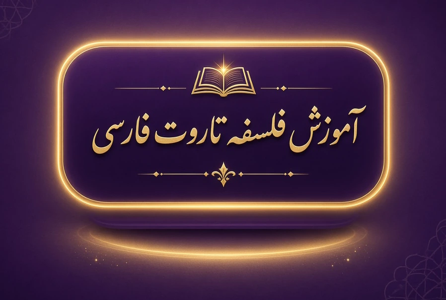 آموزش فلسفه تاروت فارسی